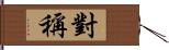 對稱 Hand Scroll