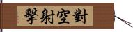 對空射擊 Hand Scroll