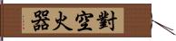 對空火器 Hand Scroll