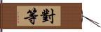 對等 Hand Scroll