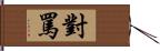 對罵 Hand Scroll