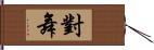 對舞 Hand Scroll