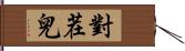 對茬兒 Hand Scroll