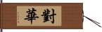 對華 Hand Scroll