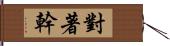 對著幹 Hand Scroll