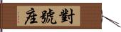 對號座 Hand Scroll