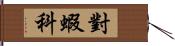 對蝦科 Hand Scroll