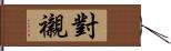 對襯 Hand Scroll