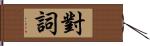 對詞 Hand Scroll