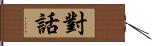 對話 Hand Scroll