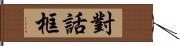 對話框 Hand Scroll