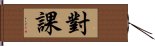 對課 Hand Scroll