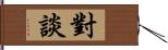 對談 Hand Scroll