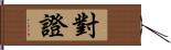 對證 Hand Scroll