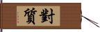 對質 Hand Scroll