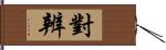 對辨 Hand Scroll