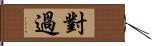 對過 Hand Scroll