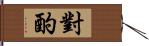 對酌 Hand Scroll