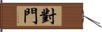 對門 Hand Scroll