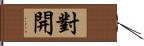 對開 Hand Scroll