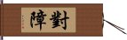 對障 Hand Scroll