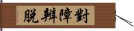 對障辨脫 Hand Scroll