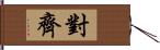 對齊 Hand Scroll