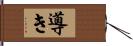 導き Hand Scroll