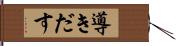 導きだす Hand Scroll