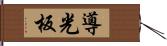 導光板 Hand Scroll