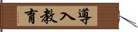 導入教育 Hand Scroll