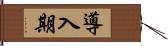 導入期 Hand Scroll