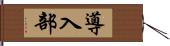 導入部 Hand Scroll