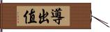 導出值 Hand Scroll