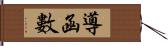 導函數 Hand Scroll