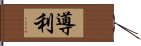 導利 Hand Scroll