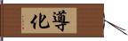 導化 Hand Scroll