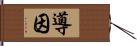 導因 Hand Scroll