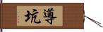 導坑 Hand Scroll