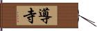 導寺 Hand Scroll