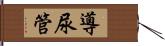 導尿管 Hand Scroll