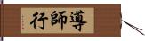 導師行 Hand Scroll