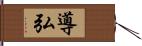 導弘 Hand Scroll