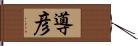 導彦 Hand Scroll