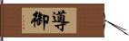 導御 Hand Scroll