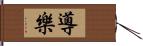 導樂 Hand Scroll