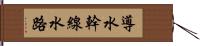 導水幹線水路 Hand Scroll