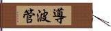 導波管 Hand Scroll