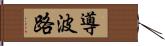 導波路 Hand Scroll