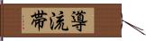 導流帯 Hand Scroll